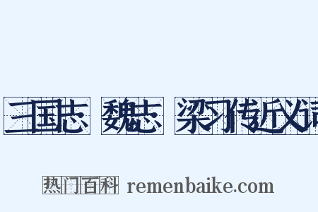 三国志·魏志·梁习传近义词是什么意思的图片